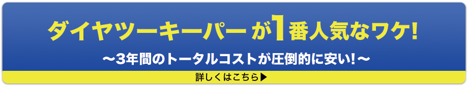 ダイアモンドキーパーが1番人気なワケ